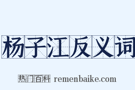 杨子江反义词是什么意思的图片
